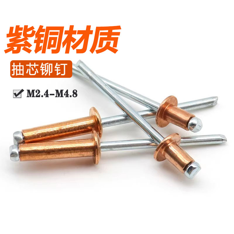 紫铜抽芯铆钉开口型圆头铜拉钉