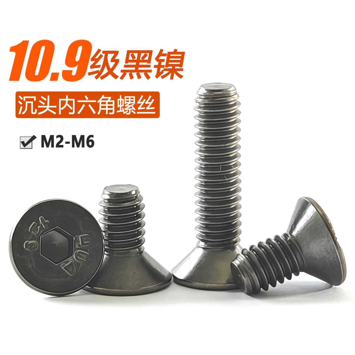 加硬黑镍沉头内六角螺丝