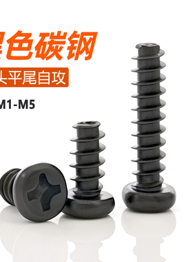 PB铁黑色圆头平尾自攻螺钉十字盘头自攻小螺丝M1M2M2.3M2.5M3M4M5