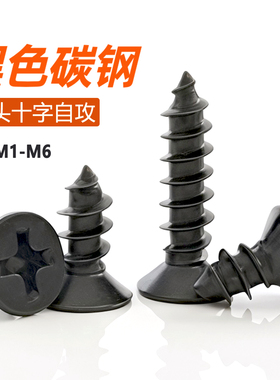 KA铁黑色平头自攻螺钉十字沉头自攻螺丝钉电子木螺钉M1M2M3M4M5M6