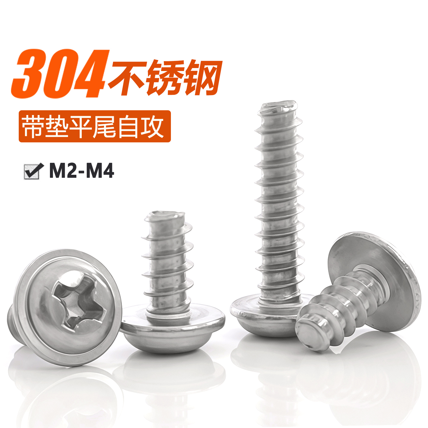 304不锈钢圆头带垫平尾自攻螺丝