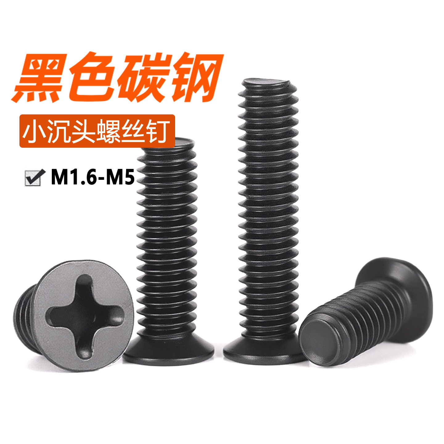 FM黑色小沉头螺丝小头径薄头螺丝钉平头十字螺钉M1.6M2M2.5M3M4M5