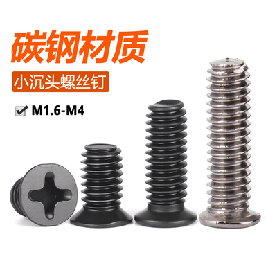 镀镍小平头螺丝钉黑色非标