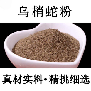 【高品质】乌梢蛇粉500g乌梢蛇中药材粉野生乌鞘蛇乌蛇干乌蛇盘