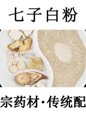 七子白500g七子白纯中药面膜粉美七白粉中药粉七白美颜散面膜粉