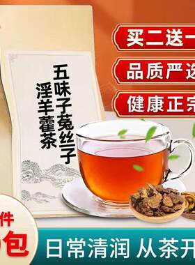 五味子菟丝子淫羊藿茶包组合泡水兔丝子和五味子材淫羊囊