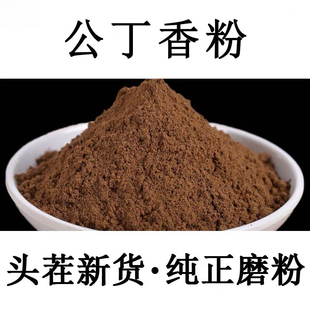 【纯正1斤装】公丁香粉香料公丁香中药材黑丁香粉中药材雄丁香粉