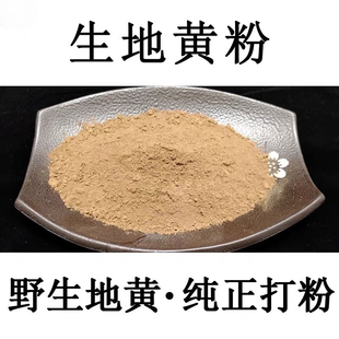 生地黄粉500克包邮野生地黄泡酒新鲜生地黄汁中药材生地黄同仁堂