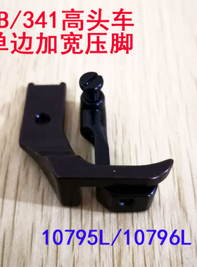 8B高车压脚 341高车包边压脚 10795L.10796L加宽大单边平底压脚