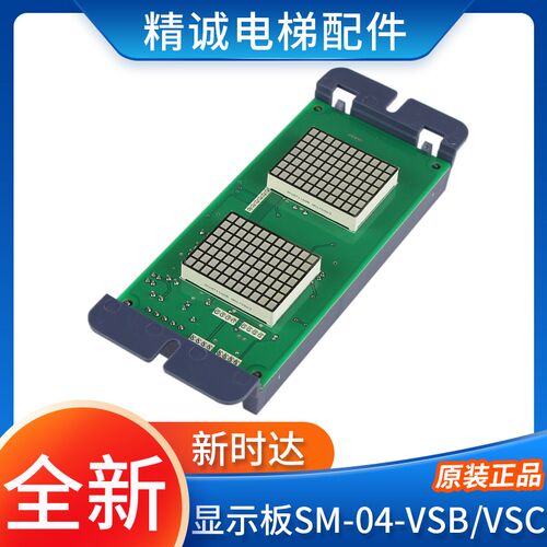 新时达系统外呼显示板SM-04-VSC SM-04-VSB标准/专用协议电梯配件