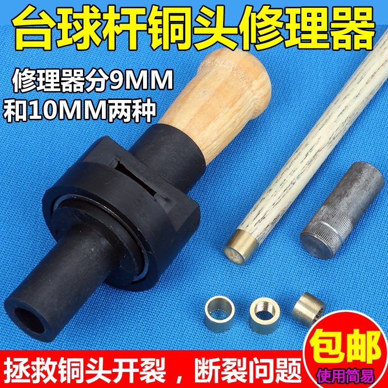 台球杆铜头修理器 先角修杆器 桌球杆保养台球皮头铜嘴换铜箍工具图片