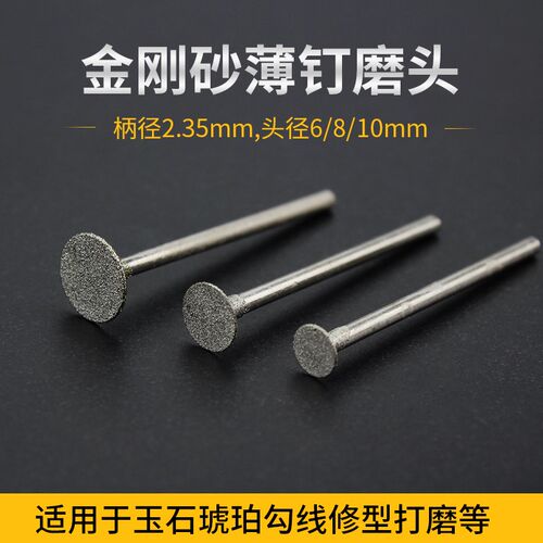 金刚砂电磨头薄钉头翡翠打磨配件玉石琥珀蜜蜡修磨针直角雕刻工具