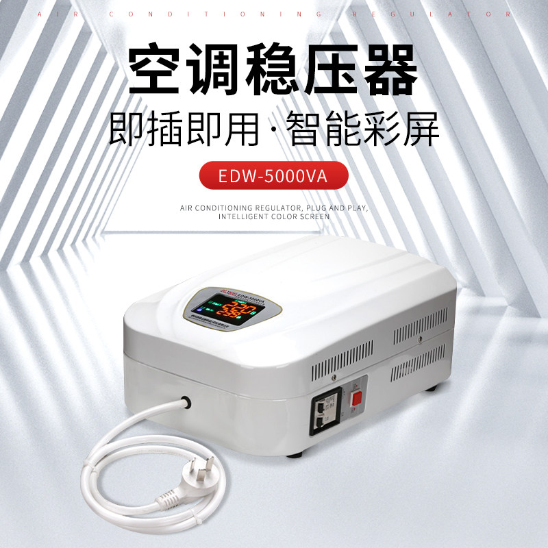 德利西空调稳压器220v全自动家用稳压器5000w挂壁电脑5kw单相
