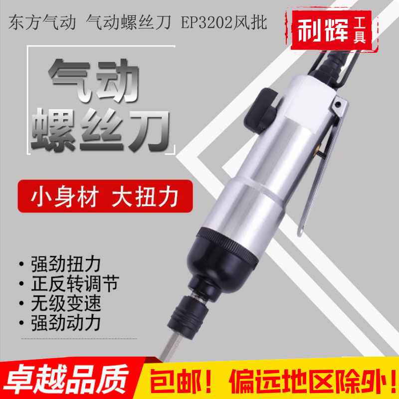 热卖新包邮东方BAT气动螺丝刀EP3202风批5H风批冲击式耐用型起子