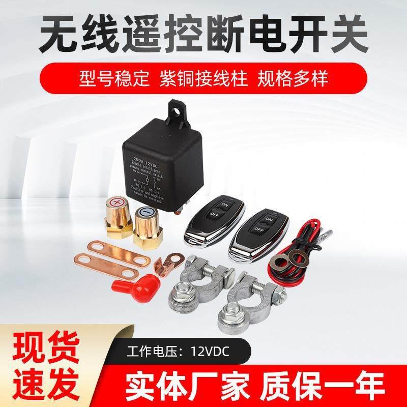 200A/250A无线遥控断电开关汽车电瓶继电器120A12V智能断电开关