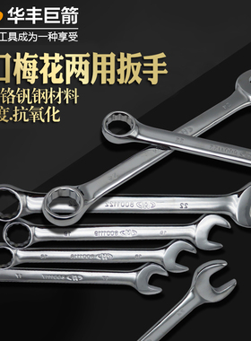 华丰巨箭铬钒钢两用扳手开口梅花扳手两用开口梅花呆扳手9-30mm