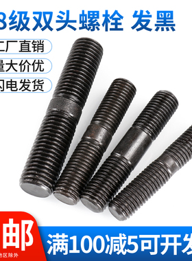 8.8级碳钢双头螺丝螺栓GB901国标黑色等长双头螺丝杆M8M10M12M14