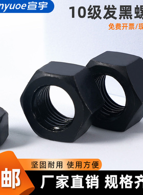 10级高强度发黑六角螺母GB6170黑色中碳钢螺丝帽M6M10M12M20-M72