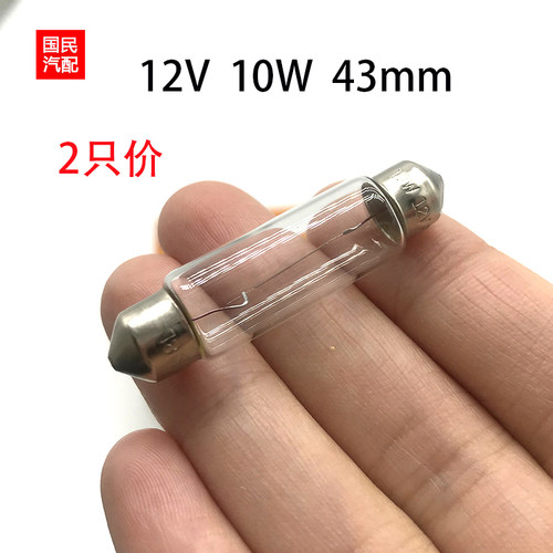 汽车灯泡C10W 43mm行李箱灯阅读灯车顶灯双尖灯泡12V10W 12866