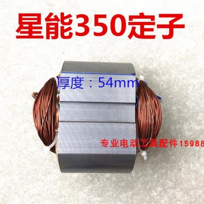 适配星能350/355皮带钢材型材机定子 切割机电机 铜线 95*55 配件