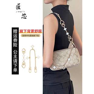 匠芯适用coach蔻驰麻将包延长炼nolita19腋下斜挎装饰炼条包配件