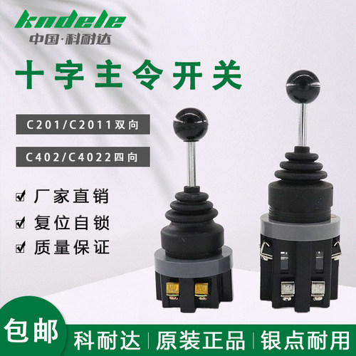 科耐达十字开关LA167-B2-C201 C2011 C402 C4022两向四向主令摇杆