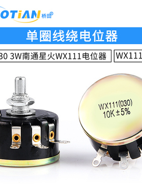 WX030 3W南通星火WX111电位器 1K 1K5 2K2 3K3 4K7 10K 22K  47K