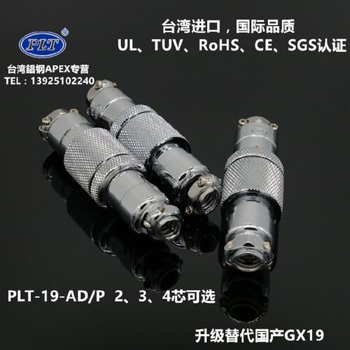 PLT-19-AD/P 台湾錩钢APEX 2-3-4-芯对接航空插头座 升级国产GX25