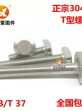 304不锈钢T型螺栓T形螺丝GB37M16M20*50/60/70/80/90/100/110/120