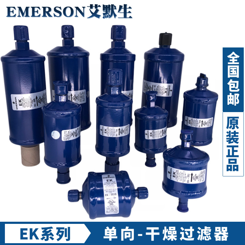 艾默生干燥过滤器EK-052 083S 164S 165S 167S 305S 306S 415 417