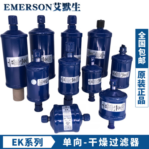 艾默生干燥过滤器EK-052 083S 164S 165S 167S 305S 306S 415 417