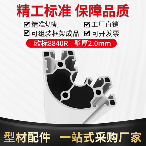 8840R欧标铝型材 工业铝型材8080R转角 设备框架铝合金8080弧形铝