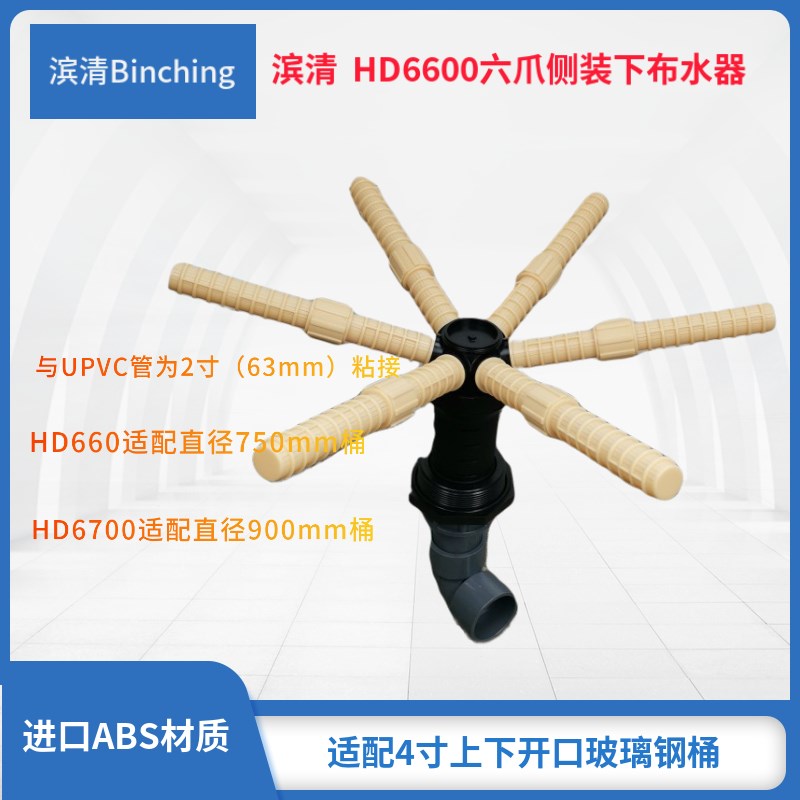滨清  六爪侧装下布水器支管0.25mm管接63mm HD6600 HD6700布水器