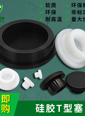平面硅胶塞空心黑色耐高温T型塞圆孔垫减震橡胶闷头盖弹性塑料堵