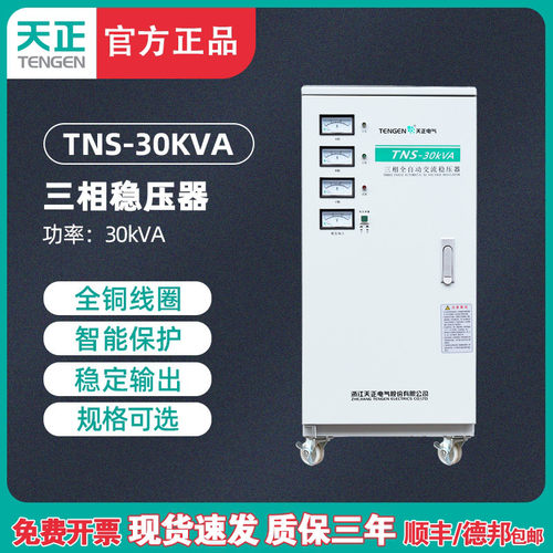 天正 TNS-30KVA 三相稳压器 30000w 全自动 空调电机变压输出380V