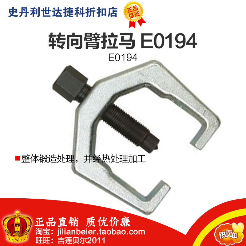 促销价!力易得-专业工具 转向臂拉马 E0194