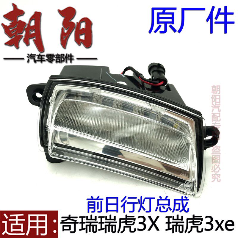 原厂奇瑞瑞虎3X 瑞虎3xe日行灯总成日间行车灯瑞虎3x左右前日行灯
