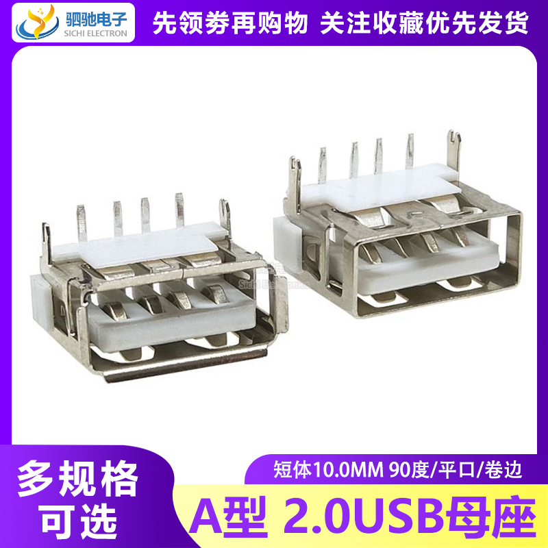 USB母座AF90度10.0MM高5.7白胶90度弯脚短体插座后2脚插 4插脚