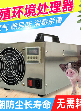 养殖专用环境处理净化机养殖场消毒机养猪厂臭氧消毒机臭氧发生器