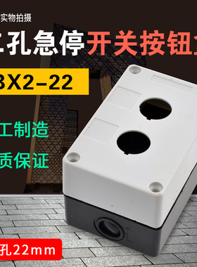 白色 两孔按钮盒2孔按钮盒BX2 两孔按钮盒 防水盒 按钮安装孔22M