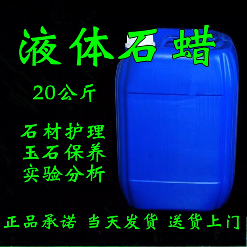 液体石蜡 20公斤 石蜡油 白油 润滑用 玉石保养 器械保养正品现货