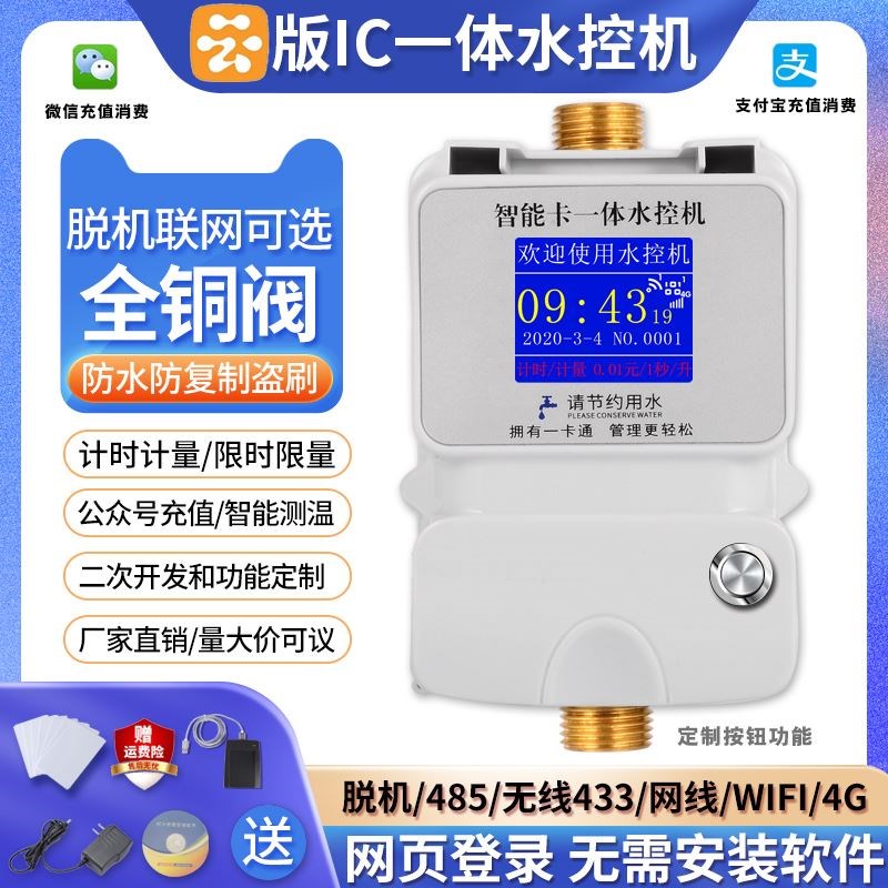 智能IC卡水控机一体浴室洗澡学校淋浴热水插卡控水器预付费刷卡水