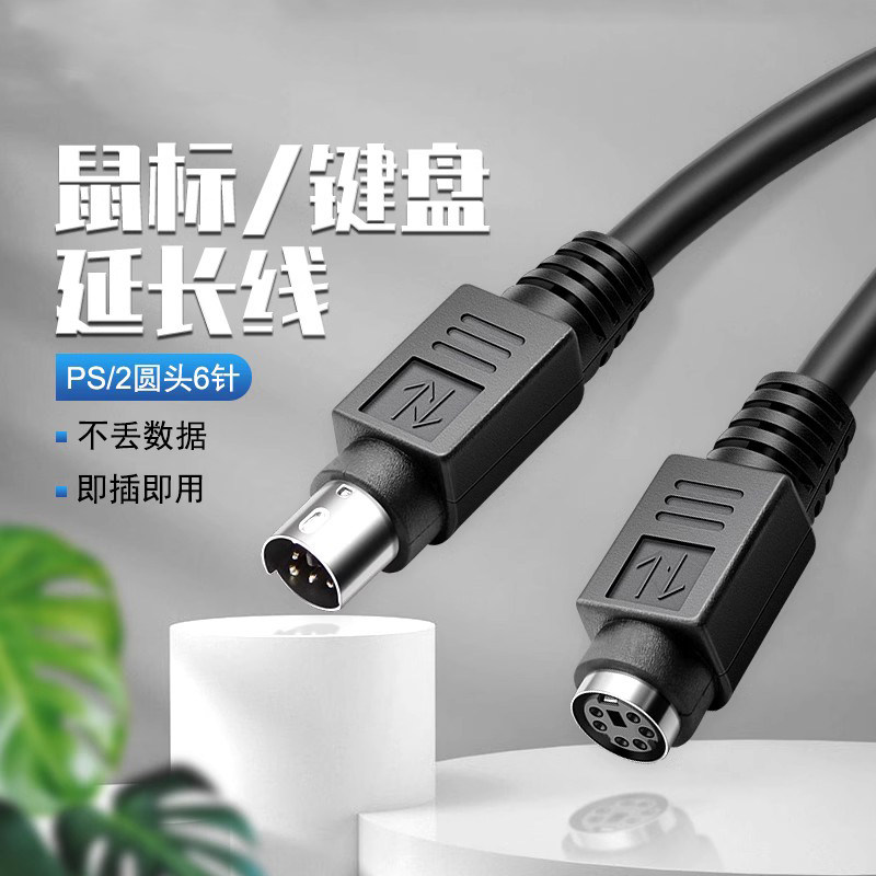 PS2延长线公对公PS2公对母6针6芯加长线鼠标键盘延长线圆头纯铜