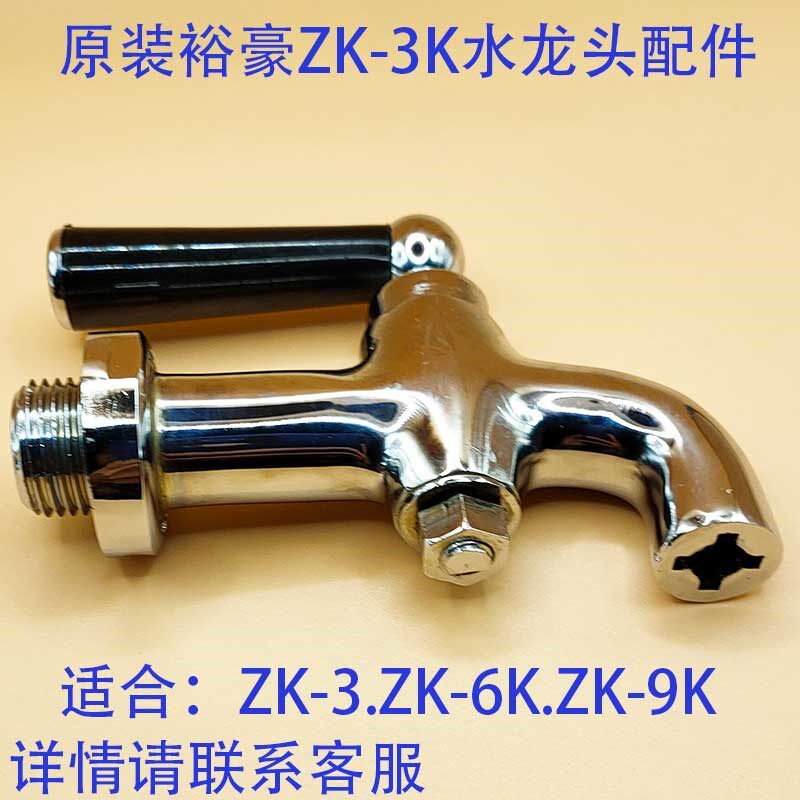 裕豪ZK-3K开水机水龙头6K-9K.12K通用开水器配件商用饮水机热水机