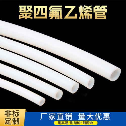 乳白色四氟管铁氟龙管聚四氟乙烯管耐高温酸碱耐油耐腐蚀PTFE软管