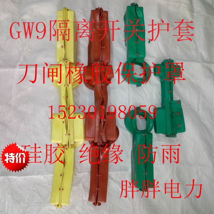 GW9隔离开关刀闸硅胶橡胶绝缘护套 护罩避雷器护套变压器护罩10KV