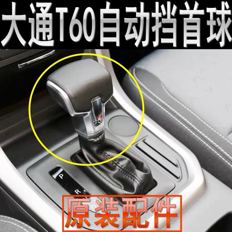 上汽大通T60换档杆球头挂挡球头大通T70排挡杆球头换档防尘套原厂