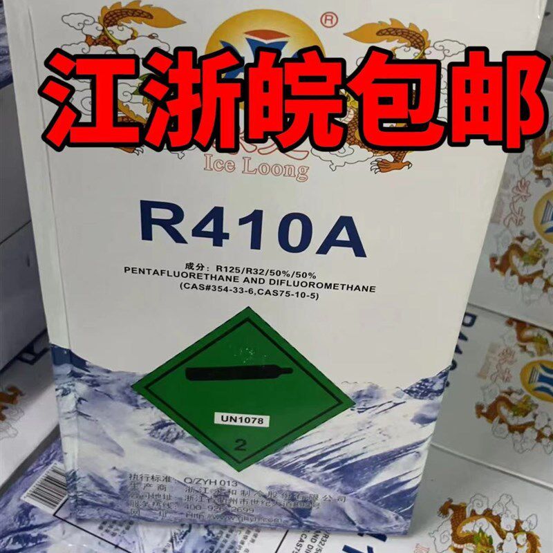 冰龙原装 R410a制冷剂 410a冷媒 新冷媒 10KG