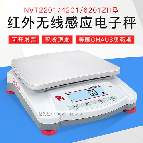 【NVT2201/4201/6201ZH电子天平】美国OHAUS奥豪斯秤红外无线感应