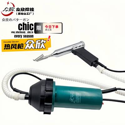 原松山厂众欣DSH-C型两件式1080W塑料焊枪热风枪地板PP板水槽焊枪